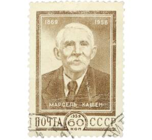 Почтовая марка 60 копеек 1959 года «90 лет со дня рождения Марселя Кашена» — Фото №1