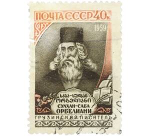 Почтовая марка 40 копеек 1959 года «300 лет со дня рождения Орбелиани» — Фото №1