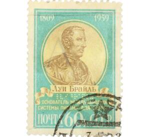Почтовая марка 60 копеек 1959 года «150 лет со дня рождения Луи Брайля» — Фото №1