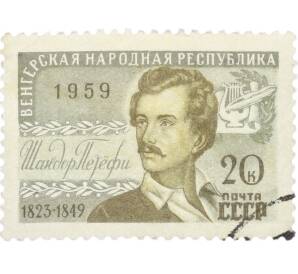 Почтовая марка 20 копеек 1959 года «Венгерская Народная Республика — Венгерский поэт Шандор Петефи» — Фото №1