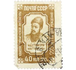 Почтовая марка 40 копеек 1959 года «225 лет со дня рождения Махтумкули» — Фото №1