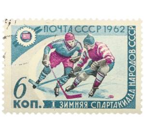 Почтовая марка 6 копеек 1962 года «I Зимняя Спартакиада народов СССР — Хоккеисты» — Фото №1