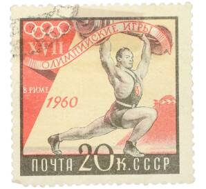 Почтовая марка 20 копеек 1960 года «XVII Олимпийские игры в Риме — Тяжелая атлетика» — Фото №1