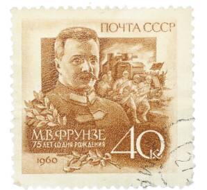 Почтовая марка 40 копеек 1960 года «75 лет со дня рождения Фрунзе» — Фото №1