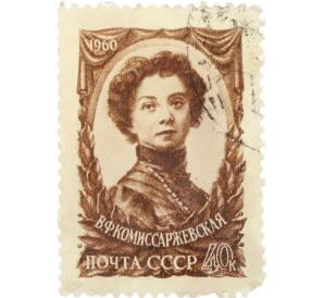 Почтовая марка 40 копеек 1960 года «50 лет со дня смерти Комиссаржевской» — Фото №1