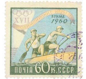 Почтовая марка 60 копеек 1960 года «XVII Олимпийские игры в Риме — Гребля» — Фото №1