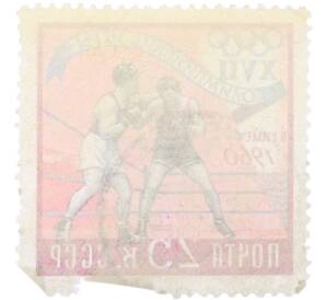 Почтовая марка 25 копеек 1960 года «XVII Олимпийские игры в Риме — Бокс» — Фото №2