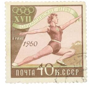 Почтовая марка 40 копеек 1960 года «XVII Олимпийские игры в Риме — Гимнастика» — Фото №1