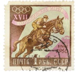 Почтовая марка 1 рубль 1960 года «XVII Олимпийские игры в Риме — Скачки» — Фото №1