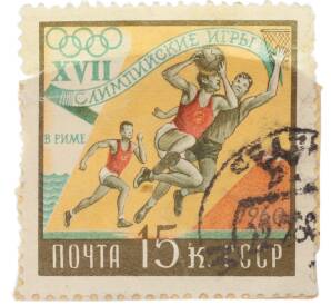 Почтовая марка 15 копеек 1960 года «XVII Олимпийские игры в Риме — Баскетбол» — Фото №1