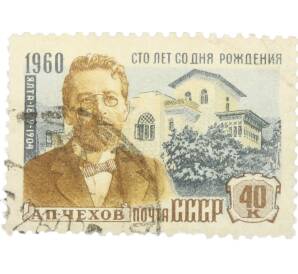 Почтовая марка 40 копеек 1960 года «100 лет со дня рождения Чехова — Дом-музей в Ялте» — Фото №1