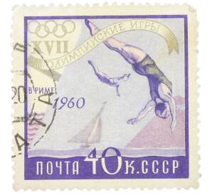 Почтовая марка 40 копеек 1960 года «XVII Олимпийские игры в Риме — Прыжки в воду» — Фото №1