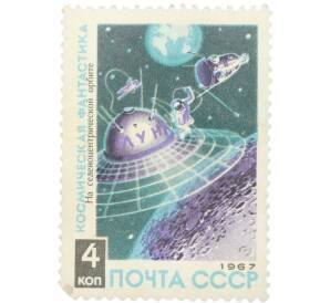 Почтовая марка 4 копейки 1967 года «Космическая фантастика — На селеноцентрической орбите» — Фото №1
