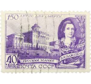 Почтовая марка 40 копеек 1949 года «150 лет со дня смерти архитектора Баженова» — Фото №1