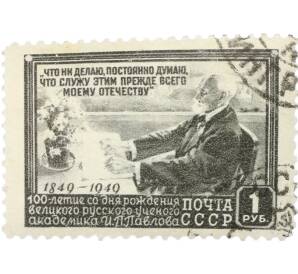Почтовая марка 1 рубль 1949 года «100 лет со дня рождения физиолога Павлова» — Фото №1