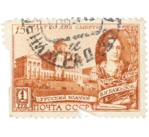 Почтовая марка 1 рубль 1949 года «150 лет со дня смерти архитектора Баженова» — Фото №1