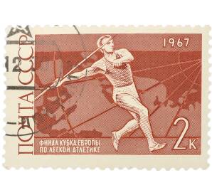 Почтовая марка 2 копейки 1967 года «Финал кубка Европы по легкой атлетике — метание копья» — Фото №1