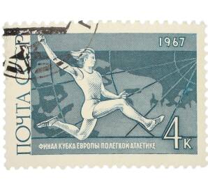 Почтовая марка 4 копейки 1967 года «Финал кубка Европы по легкой атлетике — прыжки в длину» — Фото №1