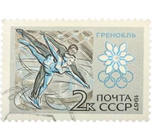 Почтовая марка 2 копейки 1967 года «X зимние Олимпийские игры — Фигурное катание» — Фото №1