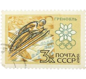 Почтовая марка 3 копейки 1967 года «X зимние Олимпийские игры — Прыжки с трамплина» — Фото №1