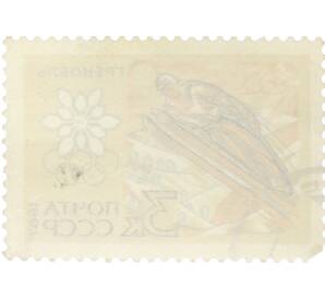 Почтовая марка 3 копейки 1967 года «X зимние Олимпийские игры — Прыжки с трамплина» — Фото №2