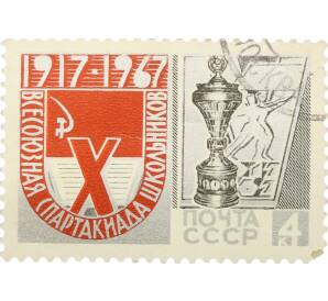 Почтовая марка 4 копейки 1967 года «X Всесоюзная Спартакиада школьников» — Фото №1