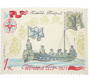 Почтовая марка 1 копейка 1971 года «История отечественного флота — Первый парусный корабль» — Фото №1