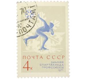 Почтовая марка 4 копейки 1971 года «К VII зимней Спартакиаде профсоюзов СССР — Конькобежный спорт» — Фото №1