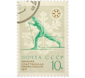 Почтовая марка 10 копеек 1971 года «К VII зимней Спартакиаде профсоюзов СССР — Лыжный спорт» — Фото №1