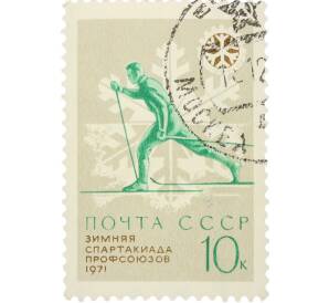 Почтовая марка 10 копеек 1971 года «К VII зимней Спартакиаде профсоюзов СССР — Лыжный спорт» — Фото №1