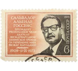 Почтовая марка 6 копеек 1973 года «Сальвадор Альенде Госсенс» — Фото №1