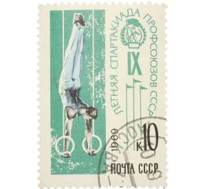 Почтовая марка 10 копеек 1969 года «IX летняя Спартакиада профсоюзов СССР — Упражнение на кольцах» — Фото №1