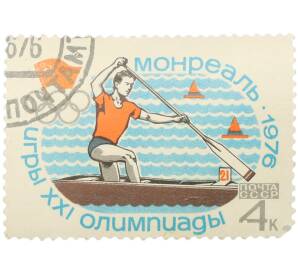 Почтовая марка 4 копейки 1976 года «XXI летние Олимпийские игры — Гребля на каноэ» — Фото №1