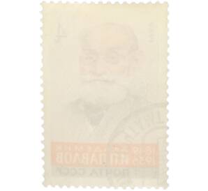 Почтовая марка 4 копейки 1969 года «120 лет со дня рождения Павлова» — Фото №2