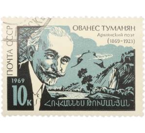 Почтовая марка 10 копеек 1969 года «100 лет со дня рождения Ованеса Туманяна» — Фото №1