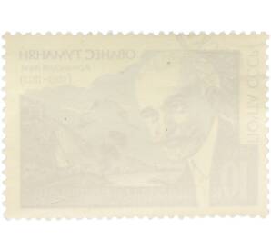 Почтовая марка 10 копеек 1969 года «100 лет со дня рождения Ованеса Туманяна» — Фото №2