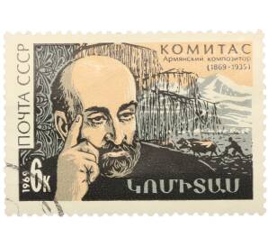 Почтовая марка 6 копеек 1969 года «100 лет со дня рождения Комитаса» — Фото №1