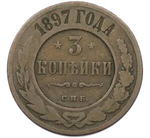 3 копейки 1897 года СПБ — Фото №1