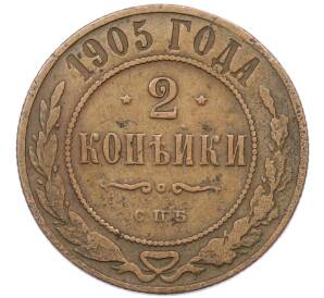 2 копейки 1905 года СПБ — Фото №1