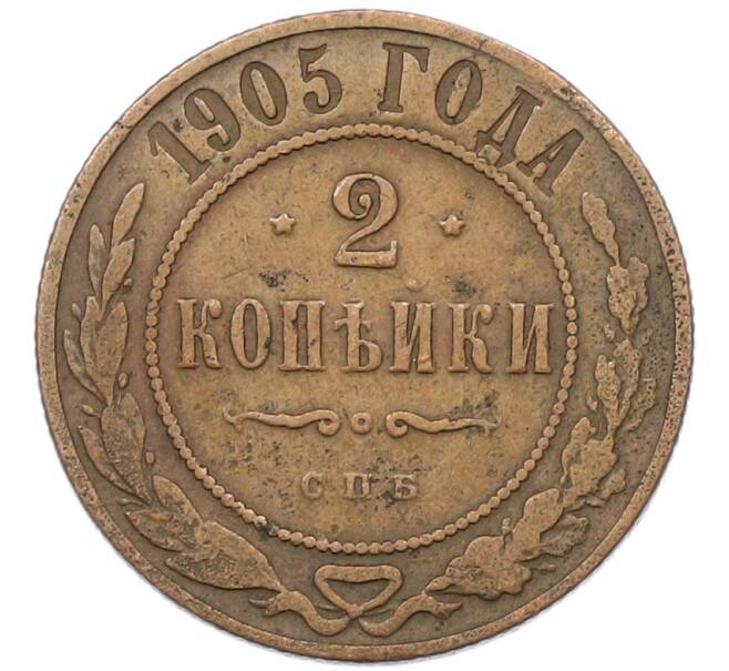 Монета 2 копейки 1905 года СПБ (Артикул: K7-0150) — Фото №1