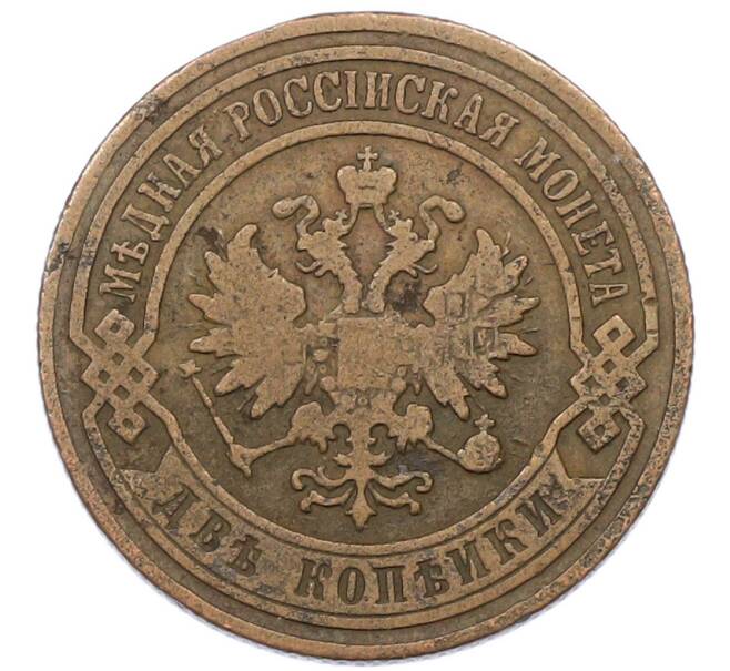 Монета 2 копейки 1905 года СПБ (Артикул: K7-0150) — Фото №2