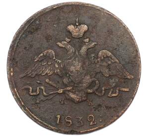 1 копейка 1832 года ЕМ ФХ — Фото №1