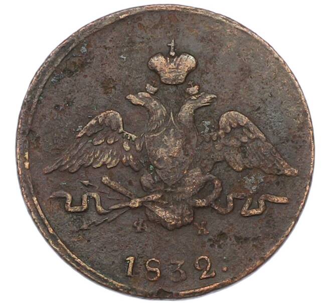 Монета 1 копейка 1832 года ЕМ ФХ (Артикул: K7-0152) — Фото №1