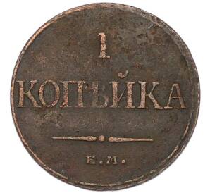 1 копейка 1832 года ЕМ ФХ — Фото №2