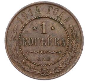 1 копейка 1914 года СПБ — Фото №1