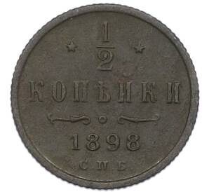 1/2 копейки 1898 года СПБ — Фото №1