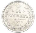 Монета 20 копеек 1875 года СПБ НI (Артикул: K7-0157) — Фото №1