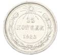 Монета 15 копеек 1923 года (Артикул: K7-0160) — Фото №1