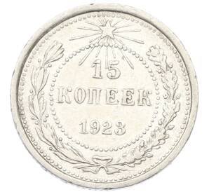 15 копеек 1923 года — Фото №1