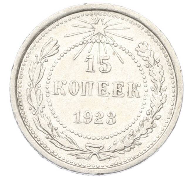 Монета 15 копеек 1923 года (Артикул: K7-0160) — Фото №1